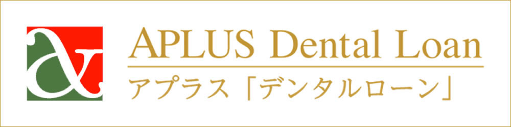 デンタルローン