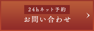 24hネット予約