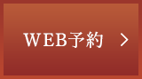 WEB予約