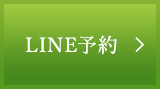 LINE予約