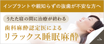 リラックス睡眠麻酔
