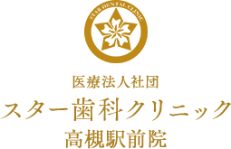 スター歯科クリニック