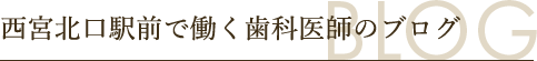 西宮北口駅前で働く歯科医師のブログ