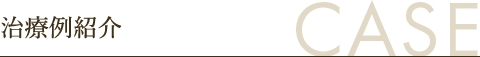 治療例紹介
