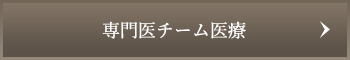 専門医チーム医療