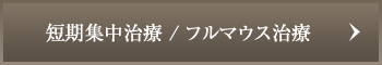 短期集中治療・フルマウス治療