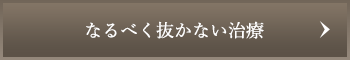 なるべく抜かない治療