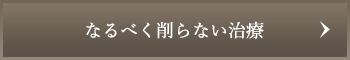 なるべく削らない治療