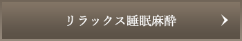 リラックス睡眠麻酔