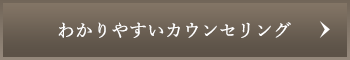 わかりやすいカウンセリング