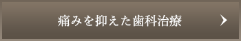 痛みを抑えた歯科治療