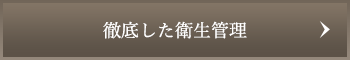 徹底した衛生管理
