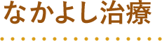 仲良し治療