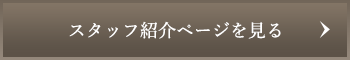 スタッフ紹介