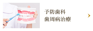 予防歯科 歯周病治療