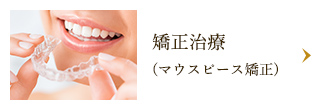 矯正治療 (マウスピース矯正)