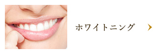 ホワイトニング 