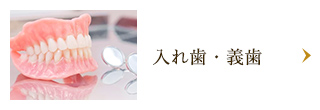 入れ歯・義歯
