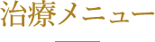 治療メニュー