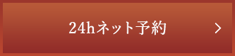 24hネット予約