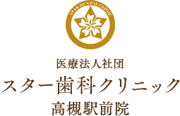 スター歯科クリニック高槻駅前院