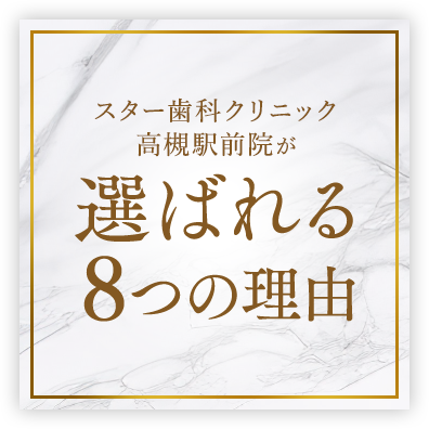 選ばれる 8つの理由