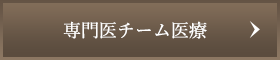 専門医チーム医療