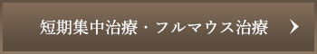 短期集中治療・フルマウス治療