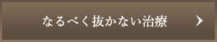 なるべく抜かない治療