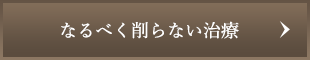 なるべく削らない治療