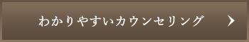 わかりやすいカウンセリング