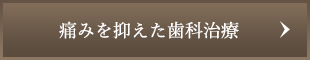 痛みを抑えた歯科治療