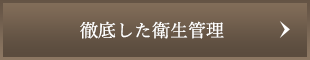 徹底した衛生管理