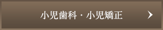 小児歯科・小児矯正