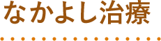 なかよし治療