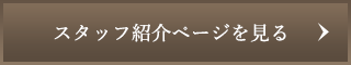 スタッフ紹介ページを見る