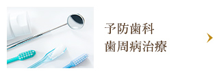 予防歯科 歯周病治療