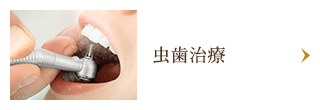 虫歯治療