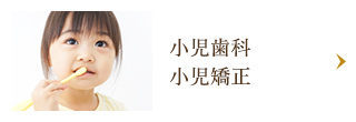 小児歯科 小児矯正