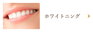 ホワイトニング 