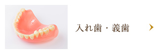 入れ歯・義歯