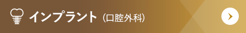インプラント(口腔外科)