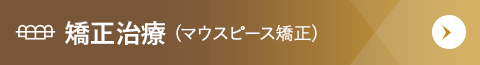 矯正治療(マウスピース矯正)