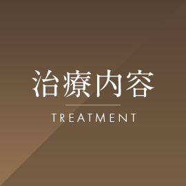 治療メニュー