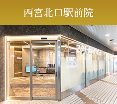 西宮北口駅前院