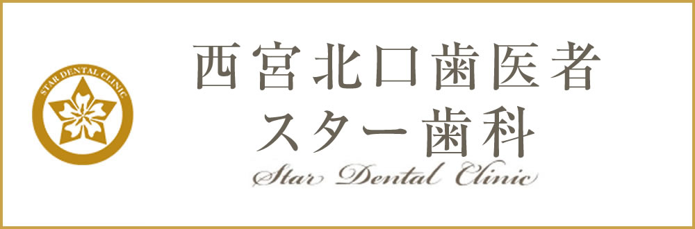 スター歯科クリニック西宮北口駅前院