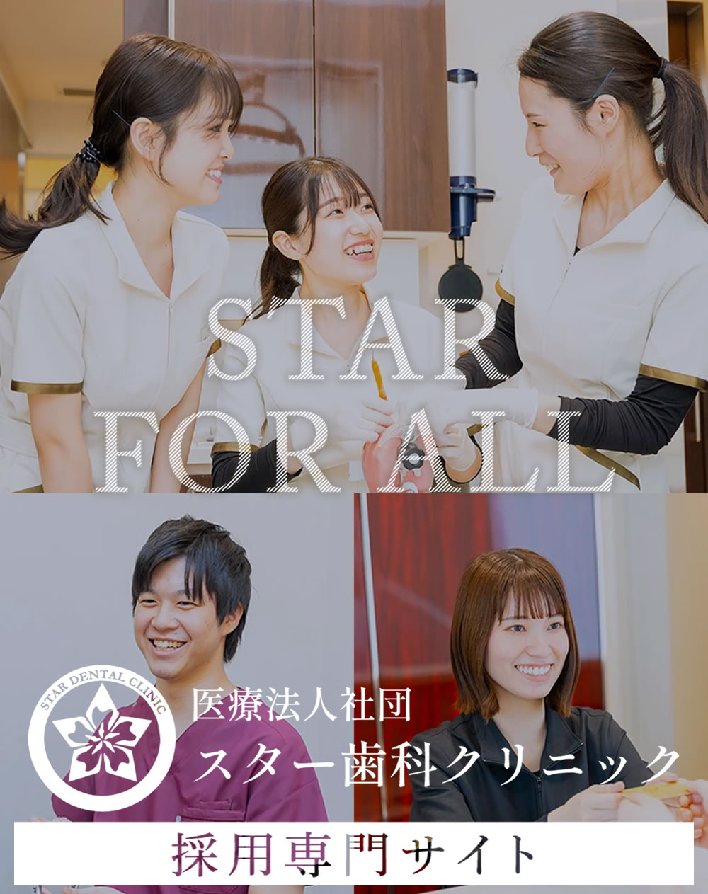 スター歯科クリニック求人サイト