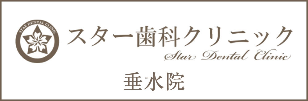 スター歯科クリニック垂水院